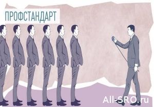  НОПРИЗ предлагает обсудить профстандарты